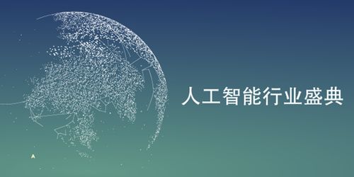 未来已来 人工智能软件或成科技主导方向——北京国际人工智能展览会圆满闭幕